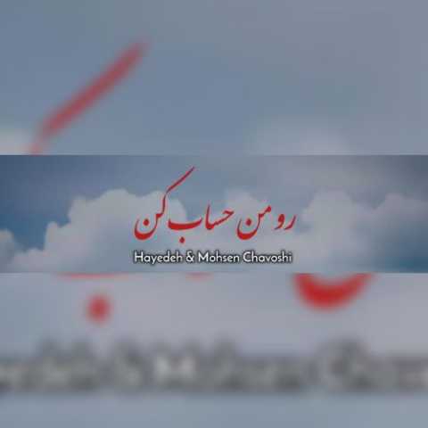 دانلود آهنگ هایده و محسن چاوشی به نام رو من حساب کن (هوش مصنوعی)